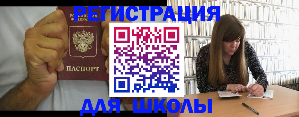 прописка для школы в Новозыбкове